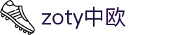 zoty中欧·(中国有限公司)官方网站